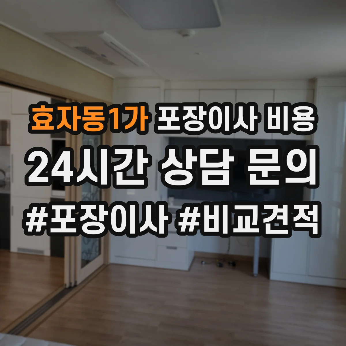효자동1가 포장이사 비용