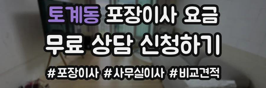 토계동 포장이사 요금