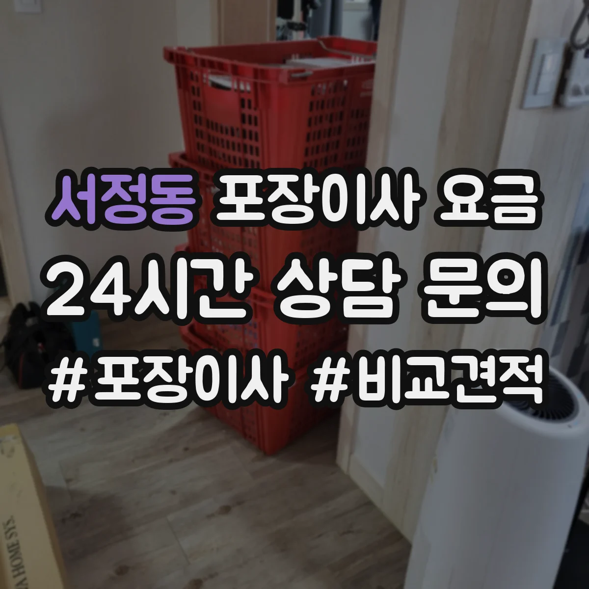 서정동 포장이사 요금