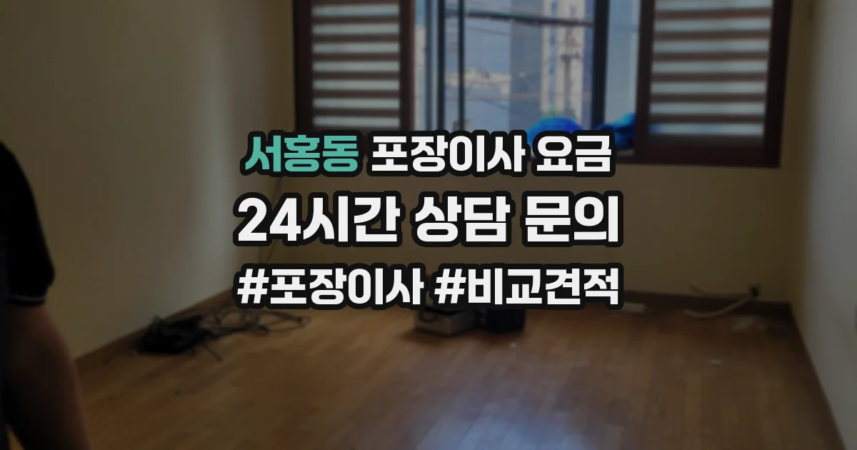 서홍동 포장이사 요금