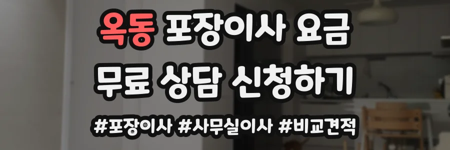 옥동 포장이사 요금