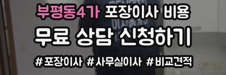 부평동4가 포장이사 비용