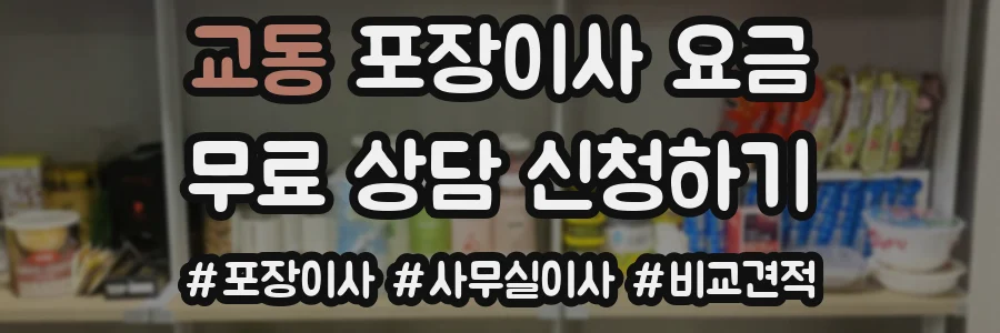 교동 포장이사 요금