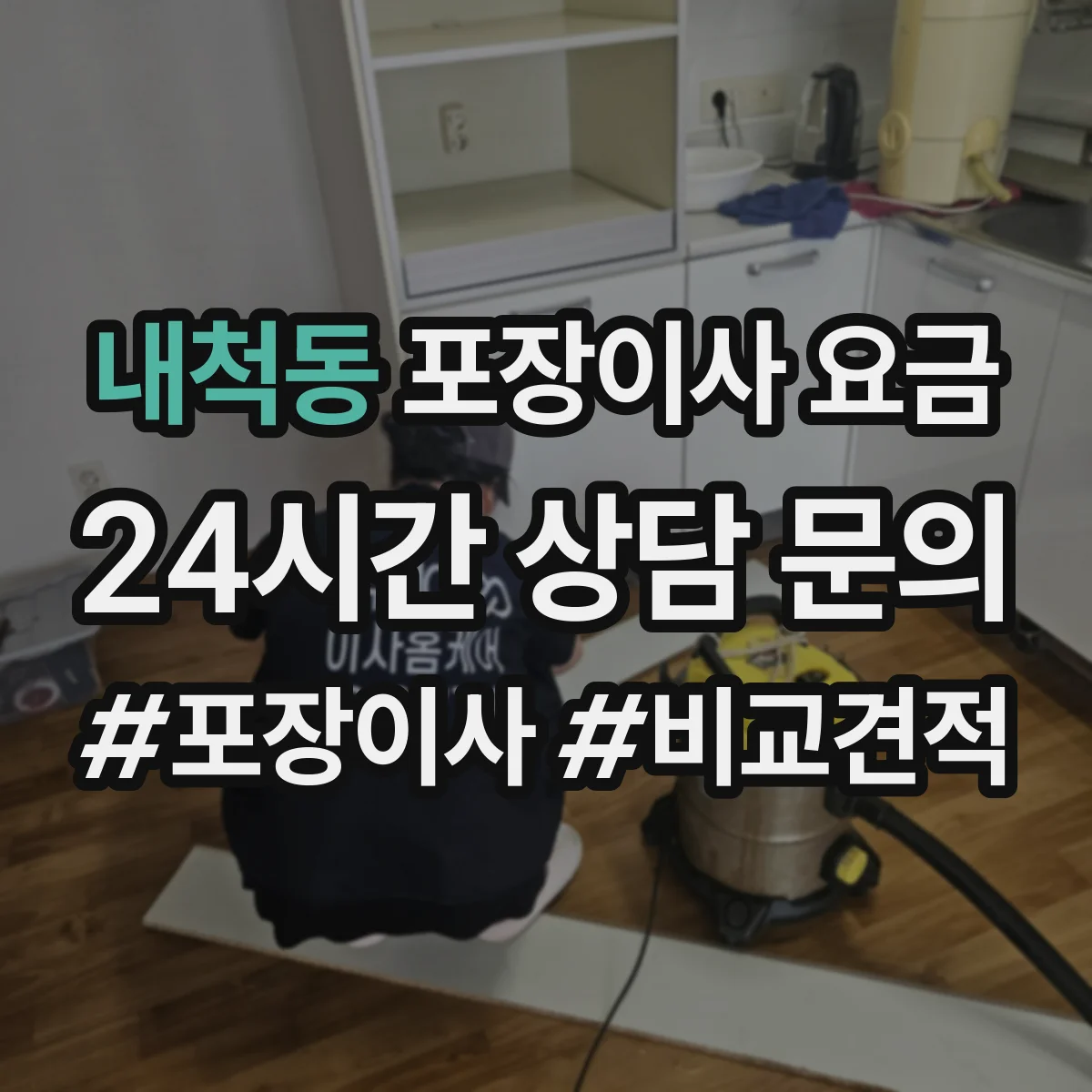 내척동 포장이사 요금
