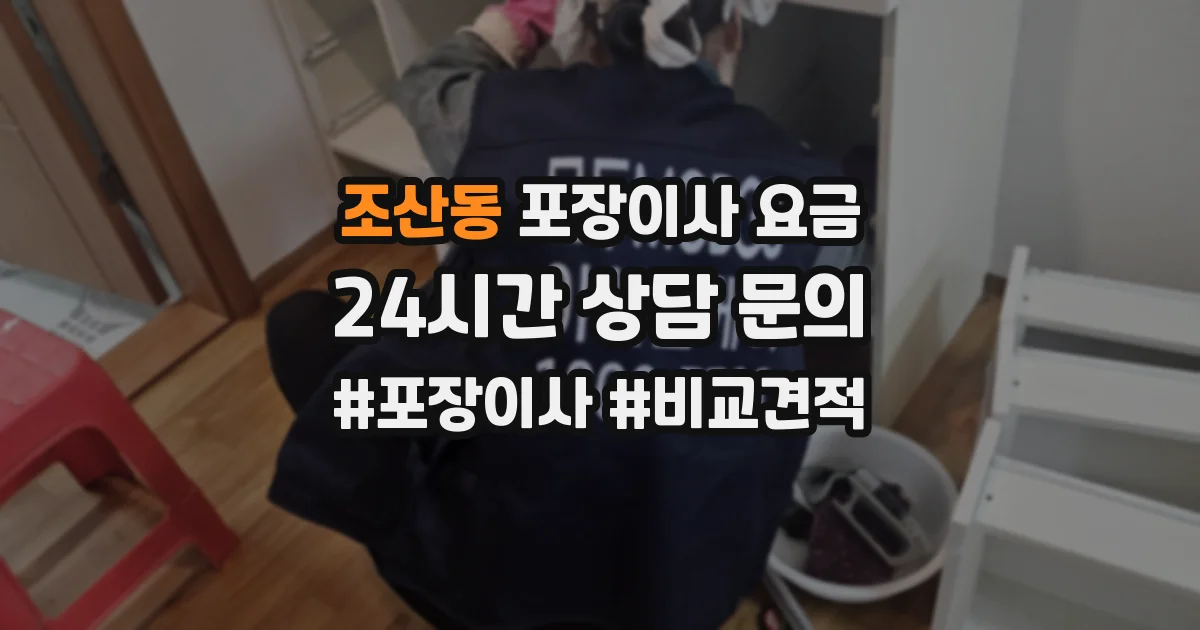 조산동 포장이사 요금