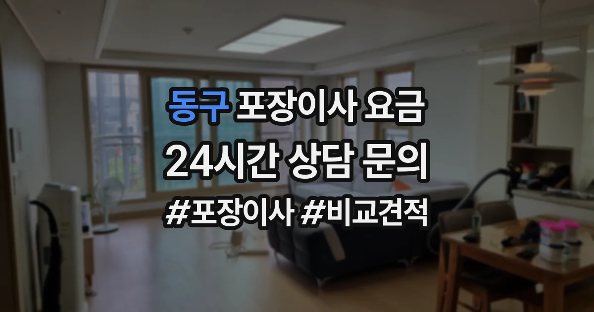 동구 포장이사 요금