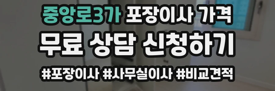 중앙로3가 포장이사 가격