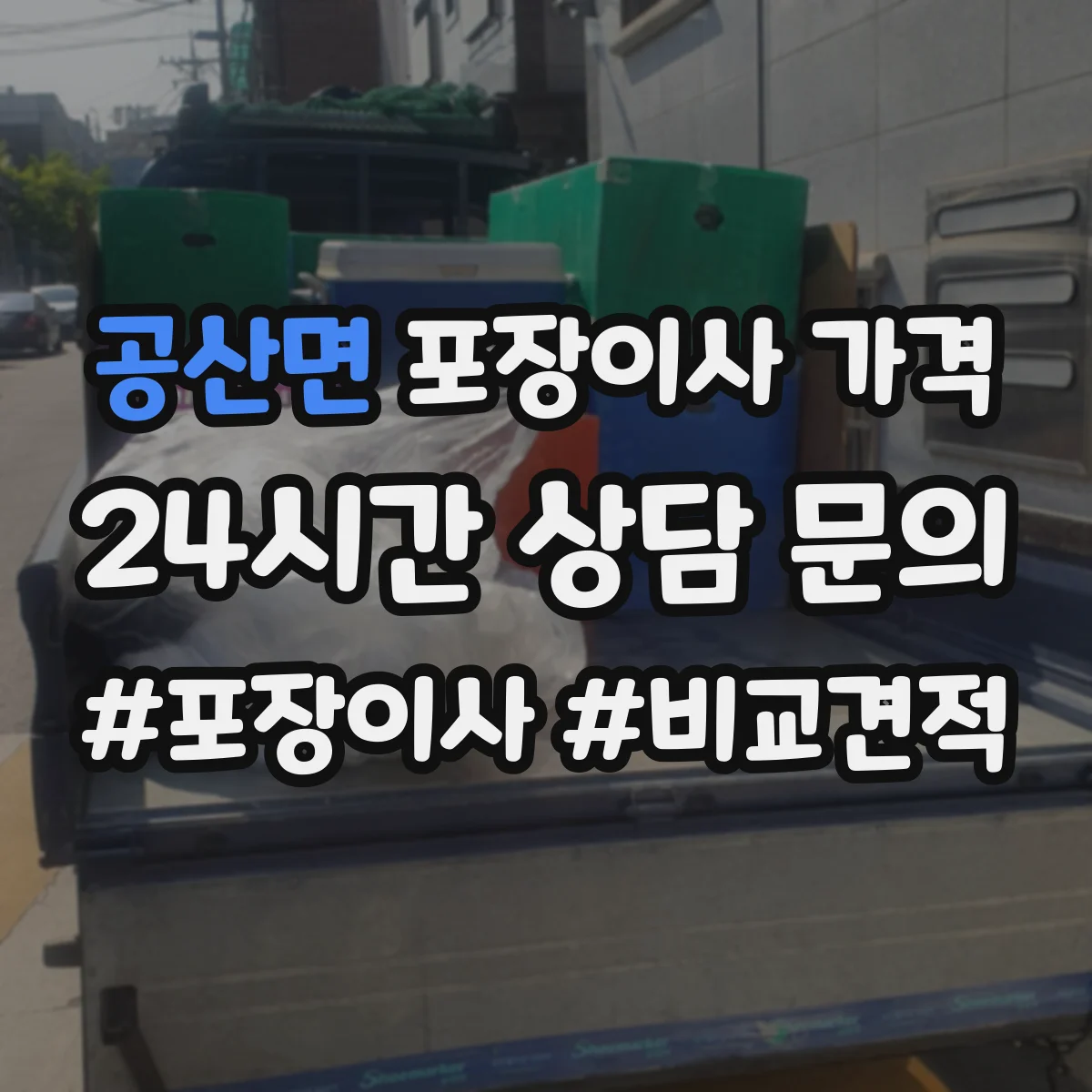 공산면 포장이사 가격