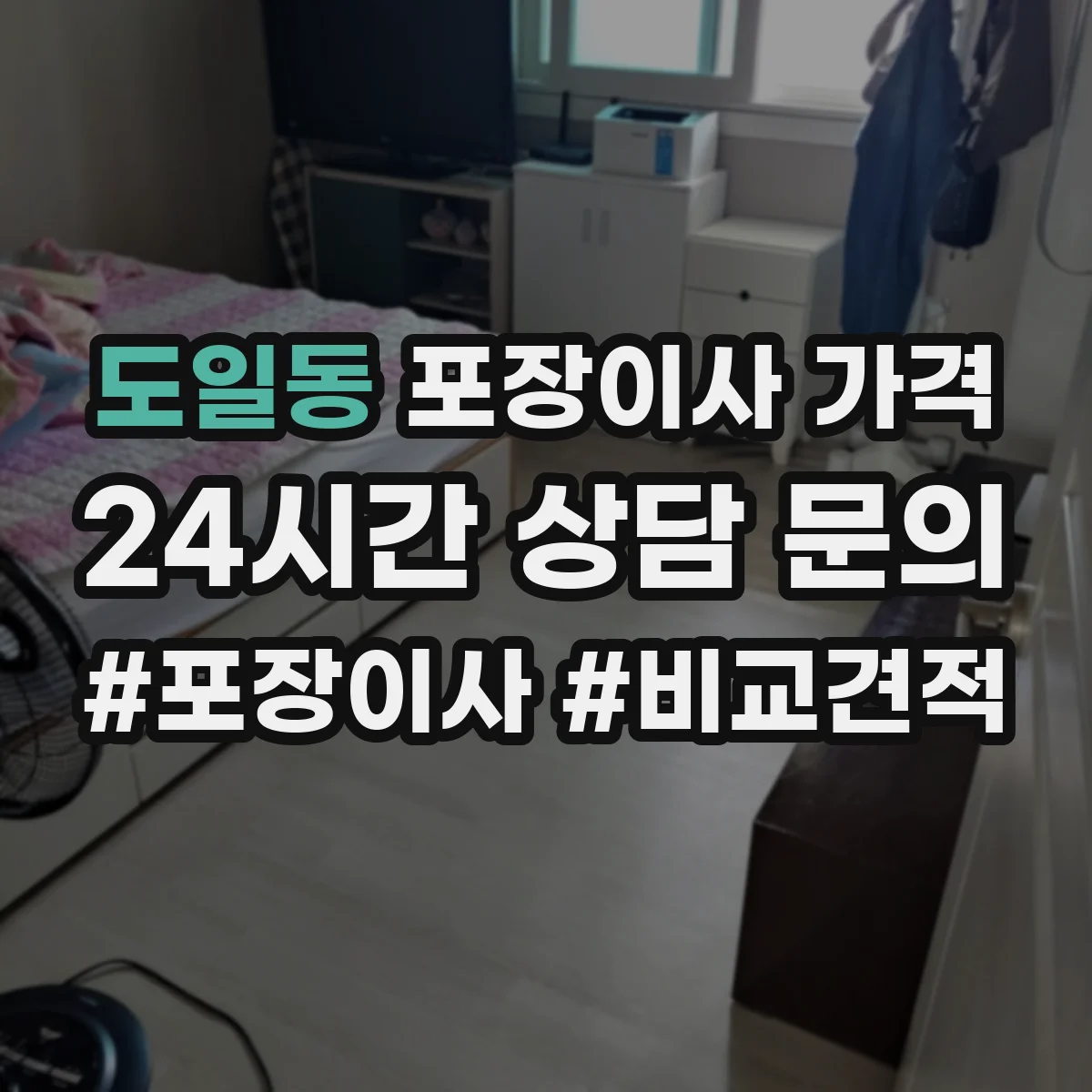도일동 포장이사 가격