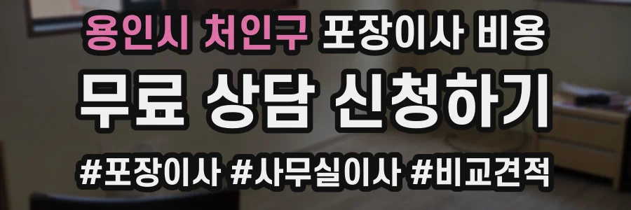 용인시 처인구 포장이사 비용