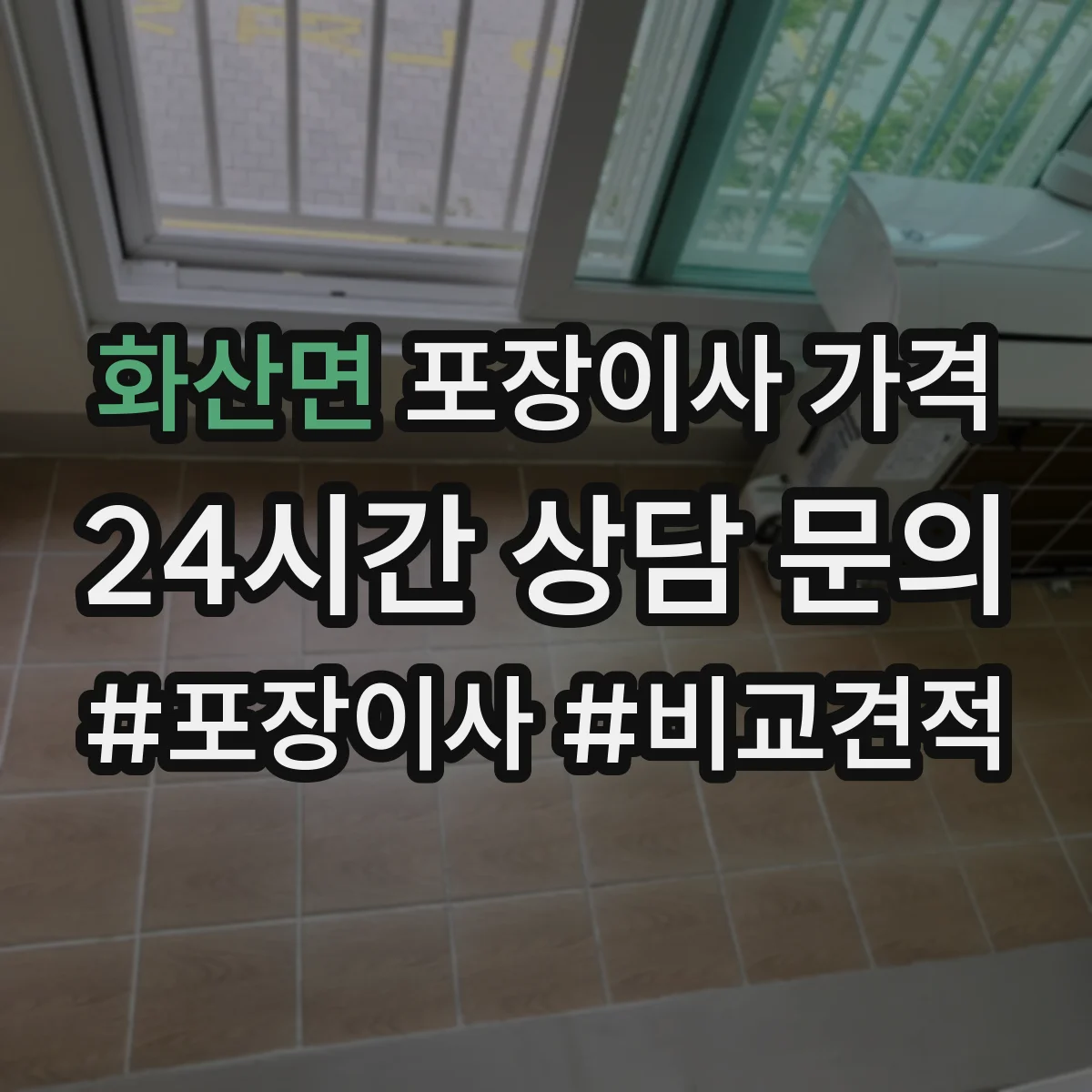 화산면 포장이사 가격