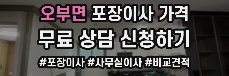 오부면 포장이사 가격