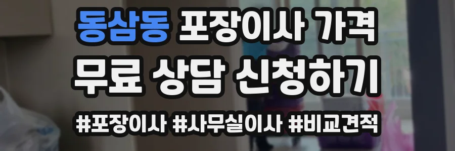 동삼동 포장이사 가격