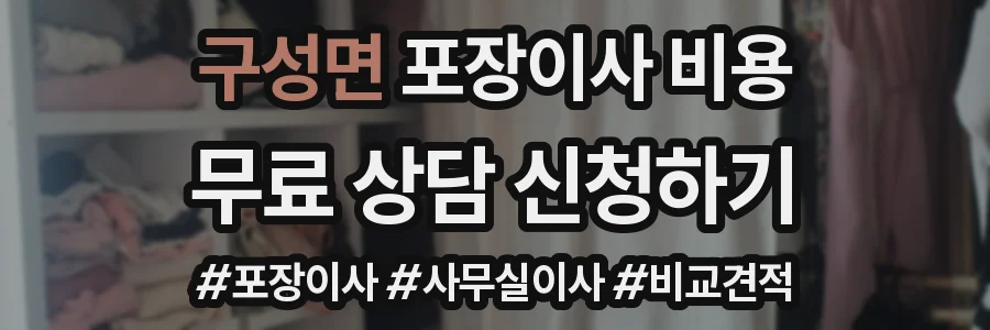 구성면 포장이사 비용