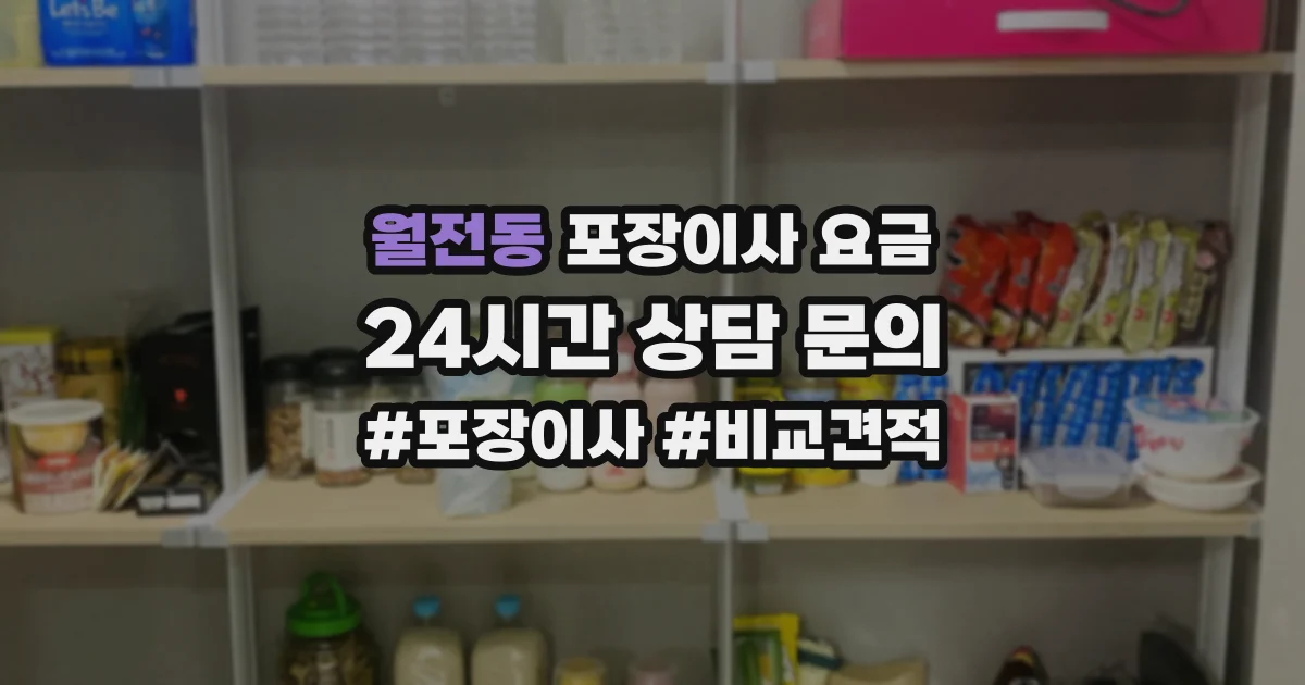 월전동 포장이사 요금