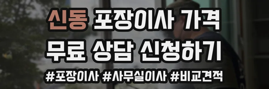 신동 포장이사 가격