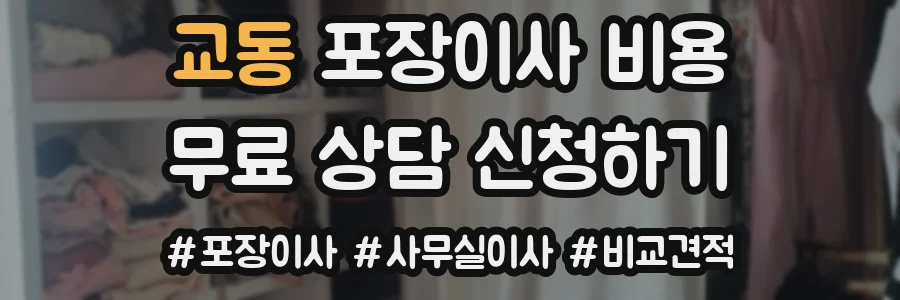교동 포장이사 비용
