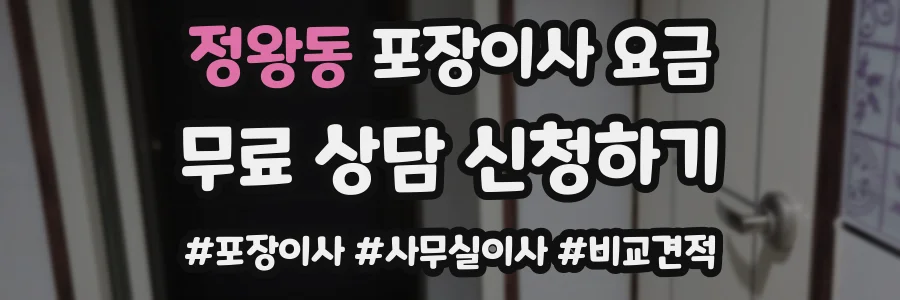 정왕동 포장이사 요금