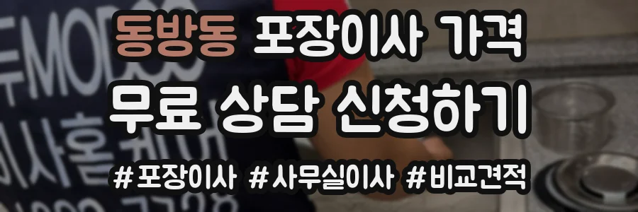 동방동 포장이사 가격