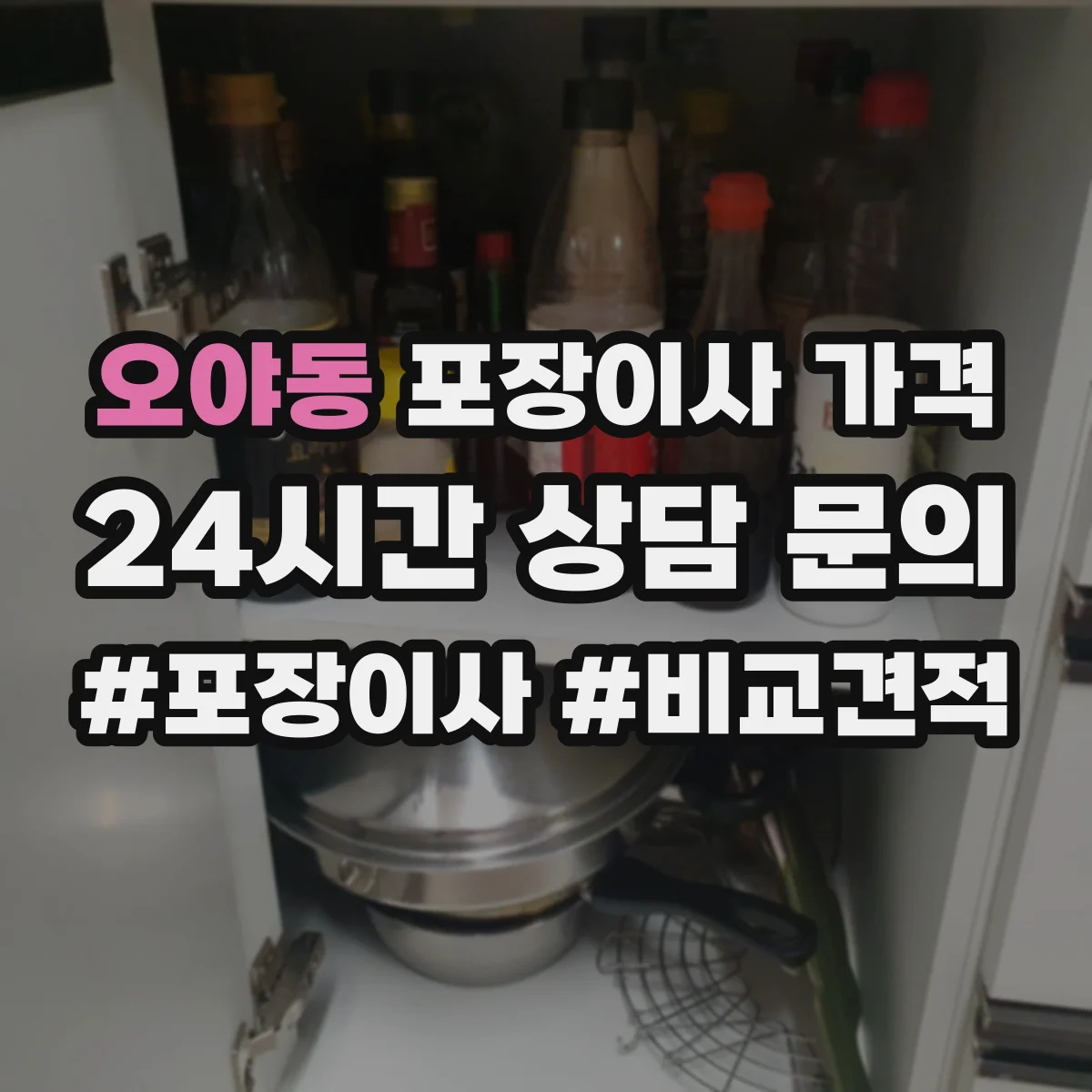 오야동 포장이사 가격