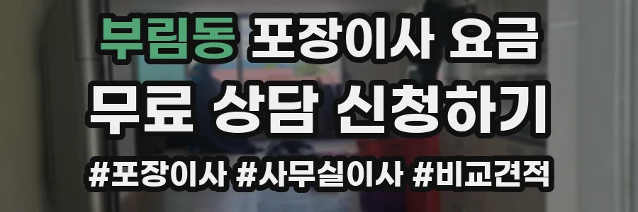 부림동 포장이사 요금