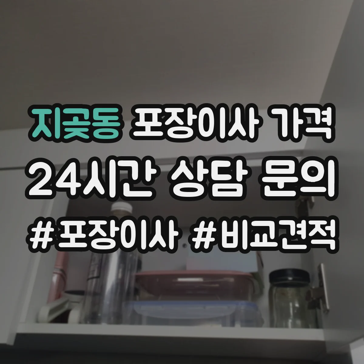 지곶동 포장이사 가격
