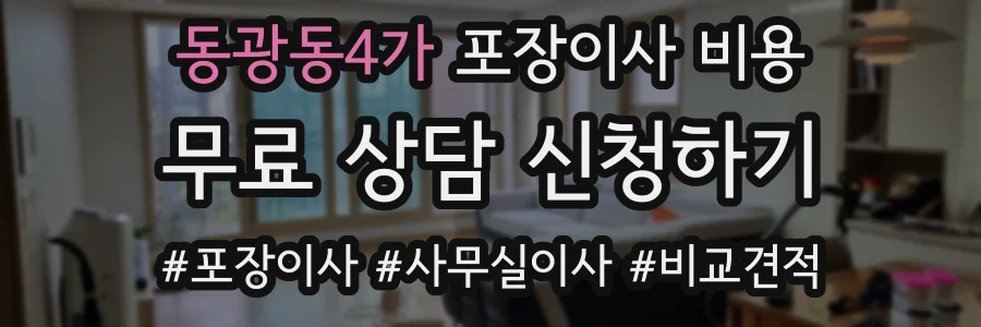 동광동4가 포장이사 비용