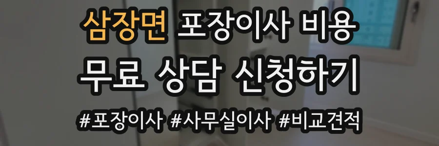 삼장면 포장이사 비용