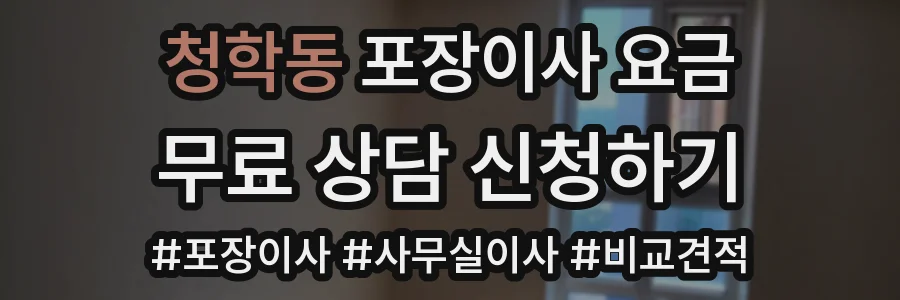 청학동 포장이사 요금