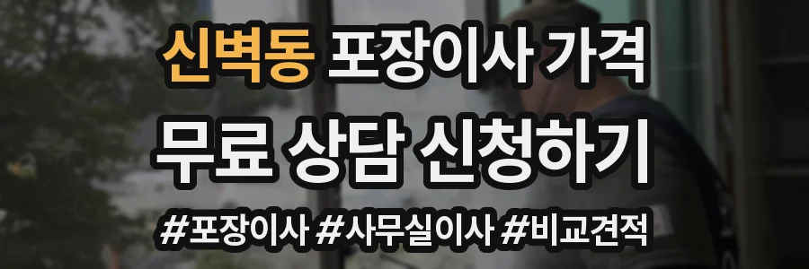 신벽동 포장이사 가격
