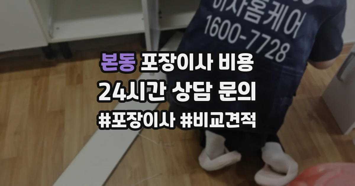 본동 포장이사 비용