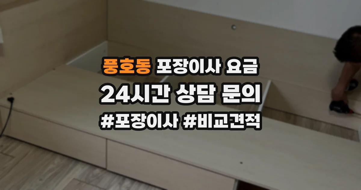 풍호동 포장이사 요금