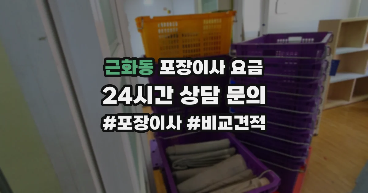 근화동 포장이사 요금