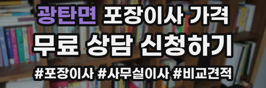 광탄면 포장이사 가격