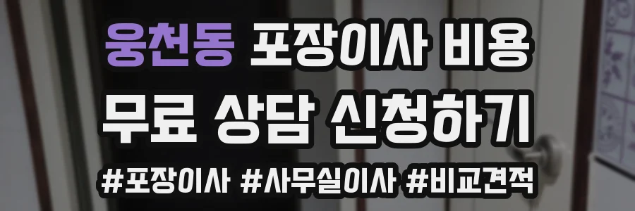 웅천동 포장이사 비용