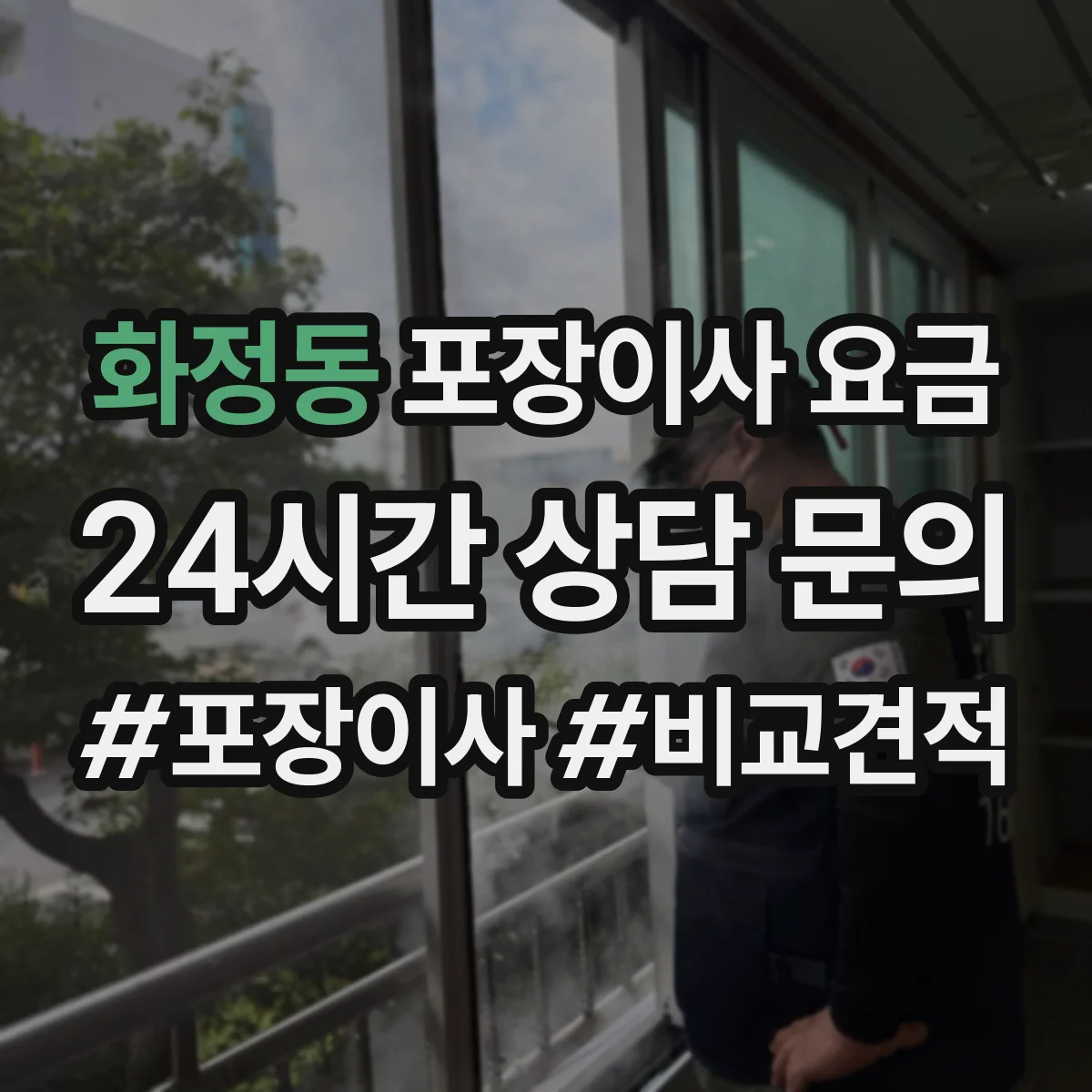 화정동 포장이사 요금