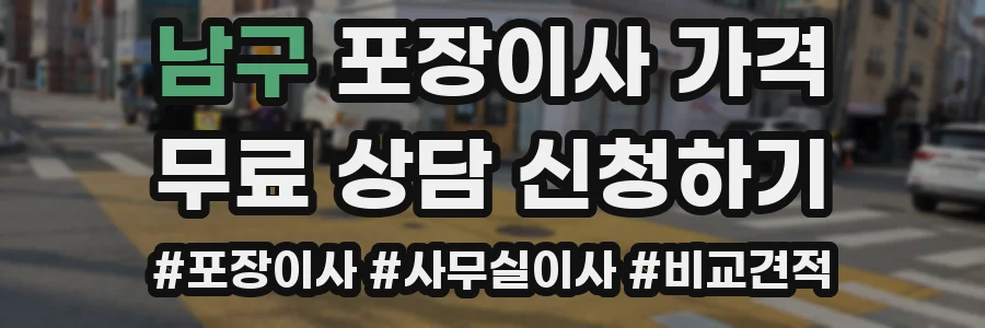 남구 포장이사 가격