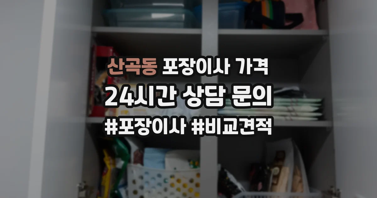 산곡동 포장이사 가격