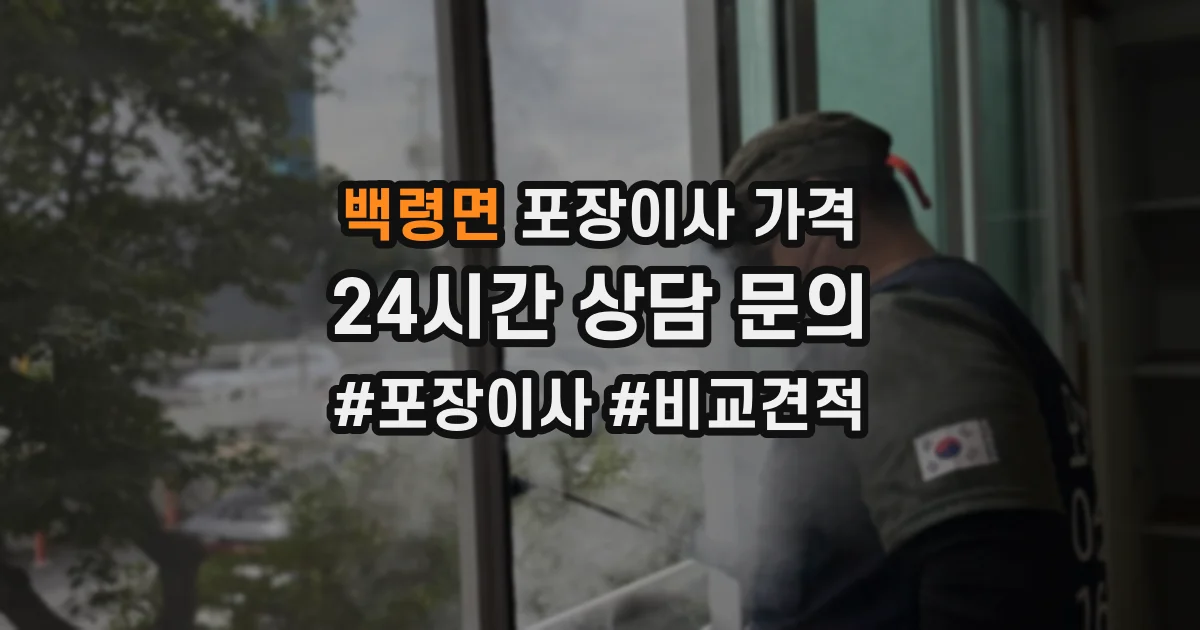 백령면 포장이사 가격