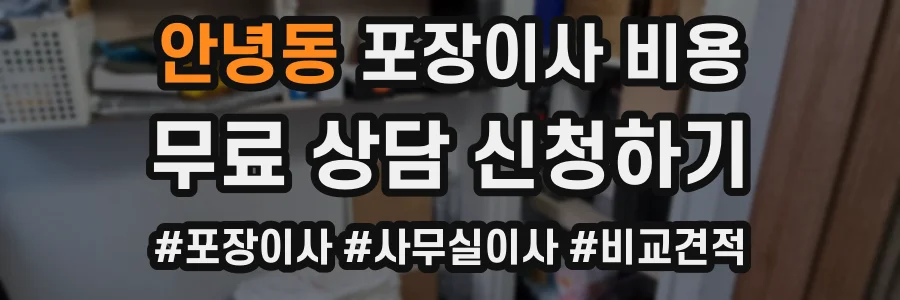 안녕동 포장이사 비용