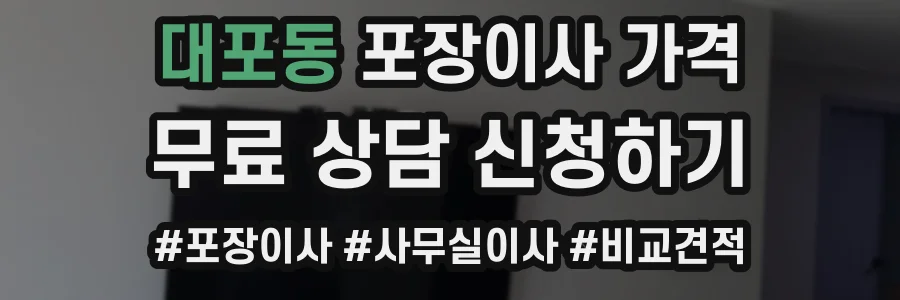 대포동 포장이사 가격