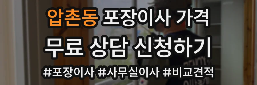 압촌동 포장이사 가격