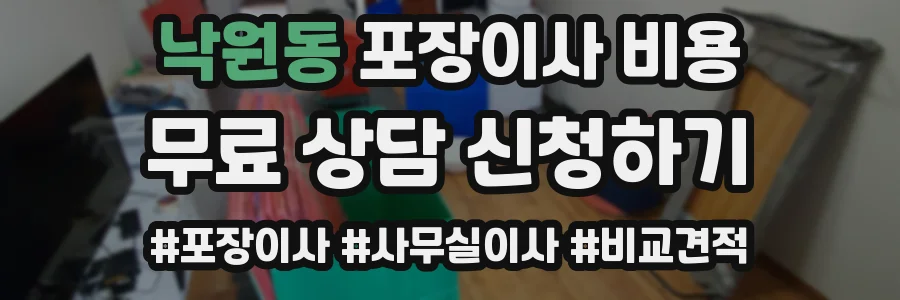 낙원동 포장이사 비용