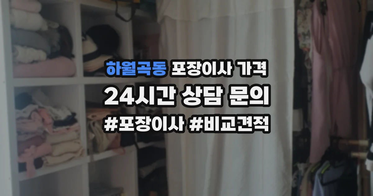 하월곡동 포장이사 가격