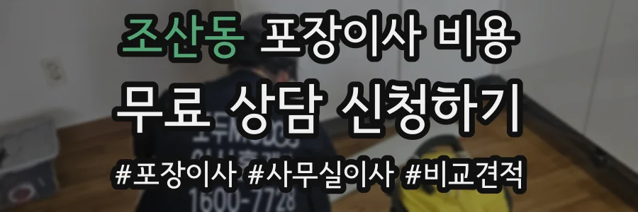 조산동 포장이사 비용