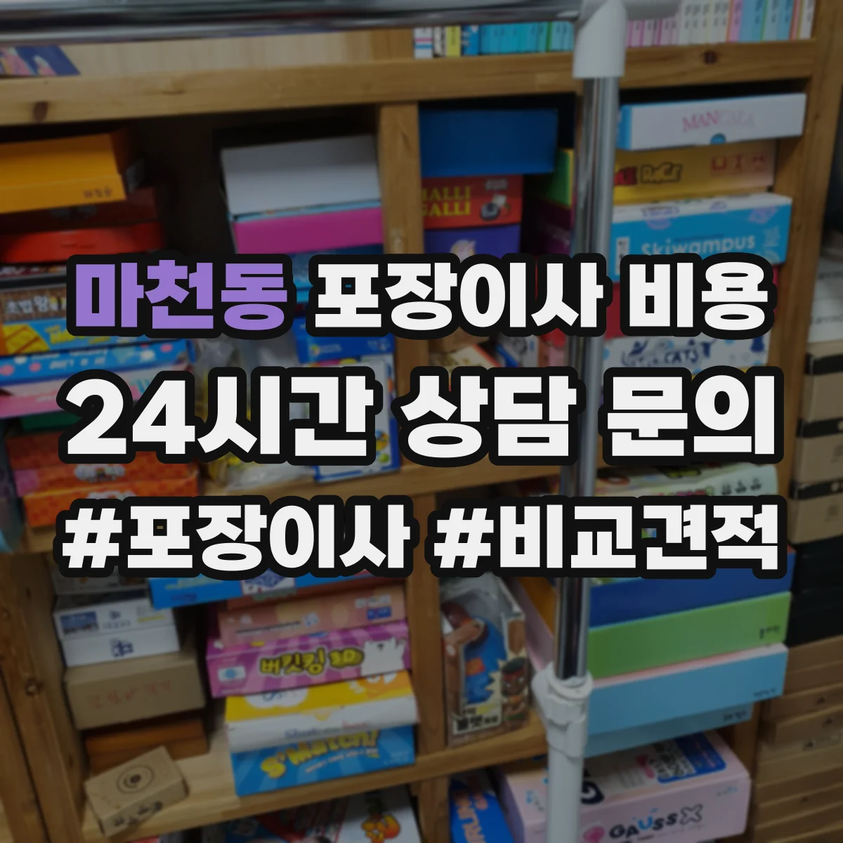 마천동 포장이사 비용