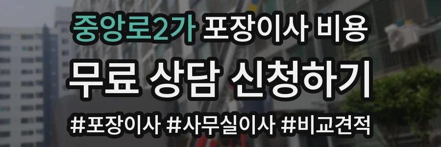 중앙로2가 포장이사 비용