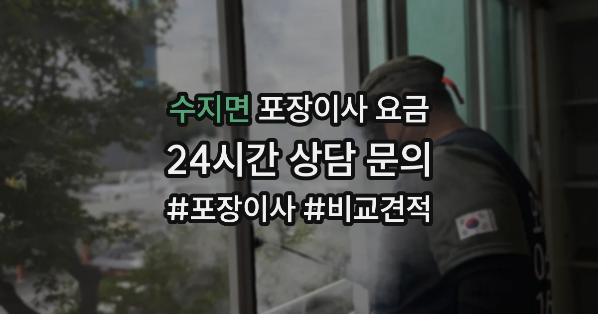 수지면 포장이사 요금