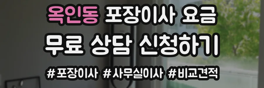 옥인동 포장이사 요금