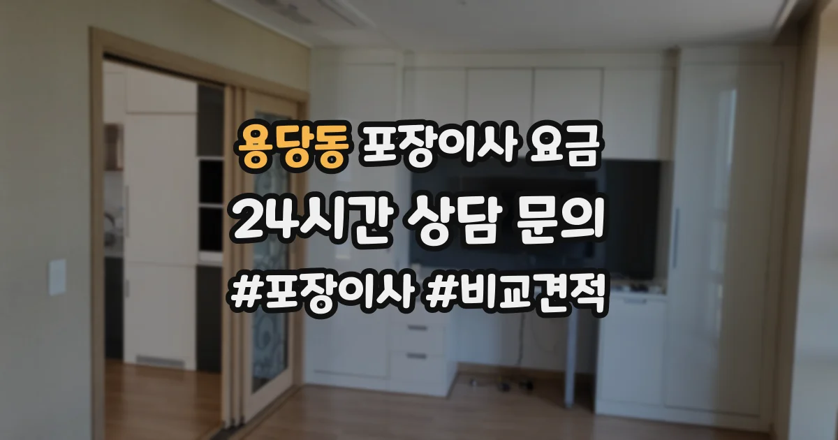 용당동 포장이사 요금